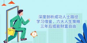 深度剖析成功人士路径，学习借鉴，六大人生策略，三年后或能财富自由-瀚宇网创