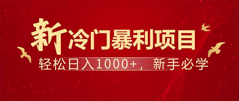 项目名称：每天一小时，轻松到手1000，冷门赚钱项目！-瀚宇网创