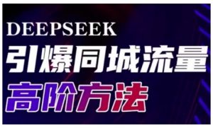 Deepseek引爆同城引流高阶玩法,助力实体门店实现高效转化与传播-瀚宇网创