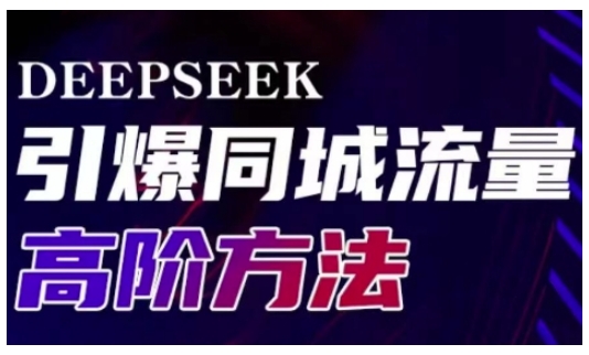 Deepseek引爆同城引流高阶玩法,助力实体门店实现高效转化与传播-瀚宇网创