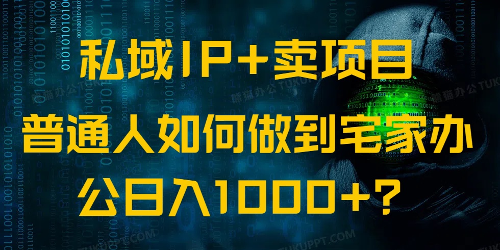 私域IP+卖项目,普通人如何做到宅家办公实现日入1000+-瀚宇网创