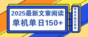 文章阅读2025最新玩法 聚合十个平台单机单日收益150+，可矩阵批量复制-瀚宇网创