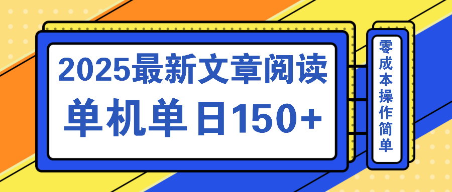 文章阅读2025最新玩法 聚合十个平台单机单日收益150+，可矩阵批量复制-瀚宇网创