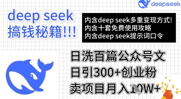用DeepSeek日洗百篇公众号文章,轻松日引300+创业粉,卖项目月入1w+-瀚宇网创
