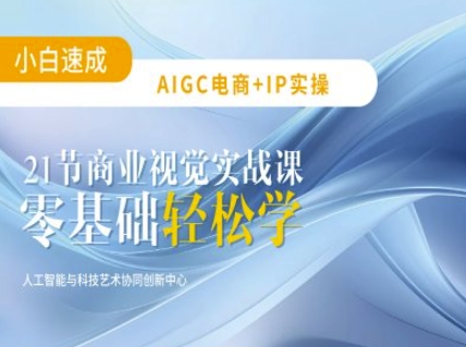 AIGC电商必备实操：21节平面设计实战课，教你玩转AI-瀚宇网创