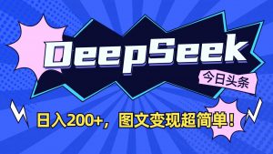 DeepSeek+今日头条:日入200+,图文变现超简单!-瀚宇网创