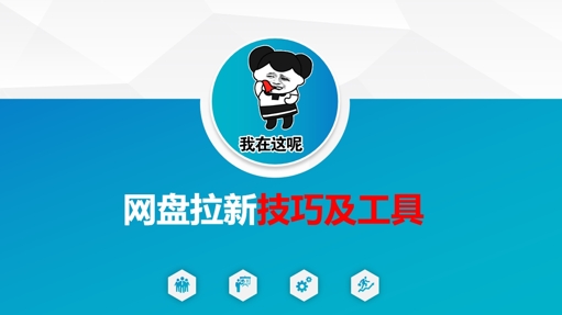 做网盘拉新技巧及工具，做网盘拉新真正的核心-瀚宇网创