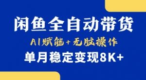 首发【小黄鱼全自动带货】,Ai赋能,无脑操作,单月稳定变现8k+【揭秘】-瀚宇网创