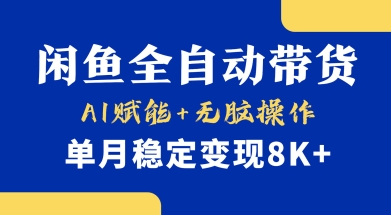 首发【小黄鱼全自动带货】,Ai赋能,无脑操作,单月稳定变现8k+【揭秘】-瀚宇网创