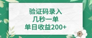 看图识字，5秒一单，单日收益轻松400+【揭秘】-瀚宇网创