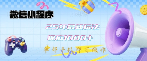 微信小程序25年最新教学保底日入1k+，最新玩法，单部手机即可操作，做就有收益【揭秘】-瀚宇网创