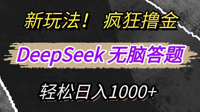 新玩法！利用DeepSeek，复制粘贴，无脑简单答题，疯狂撸新平台收益，轻…-瀚宇网创