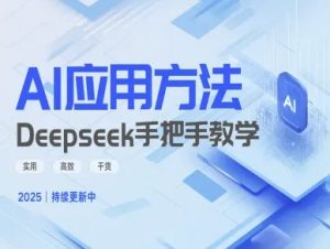 Deepseek实际应用技巧—手把手教学版，实用高效干货-瀚宇网创