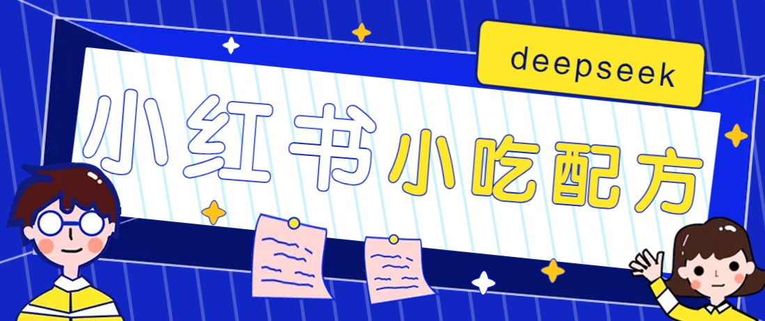 小红书出售小吃配方赚钱项目，借助deepseek轻松制作爆款，月收入2W+【附600G配方】-瀚宇网创