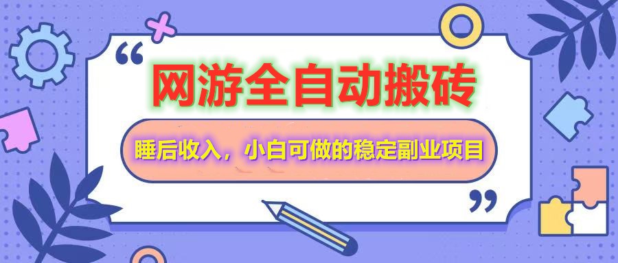 全自动游戏打金搬砖,单号每天收益200+,小白可做的稳定副业项目-瀚宇网创