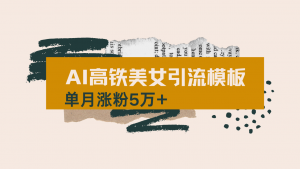 用AI制作短视频高铁美女热门玩法，单月涨粉5万+，拆解全套操作流程，新...-瀚宇网创