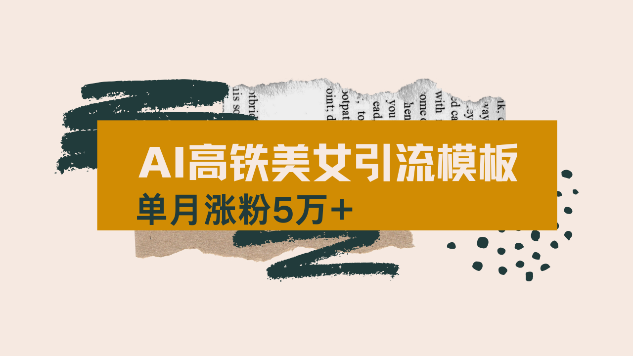 用AI制作短视频高铁美女热门玩法，单月涨粉5万+，拆解全套操作流程，新…-瀚宇网创