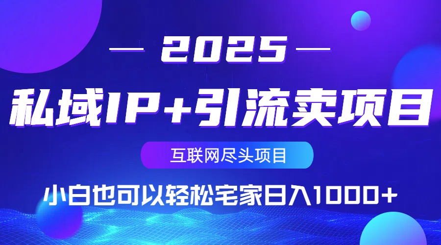 私域IP+引流卖项目,小白也可以做到轻松宅家日入1000+-瀚宇网创