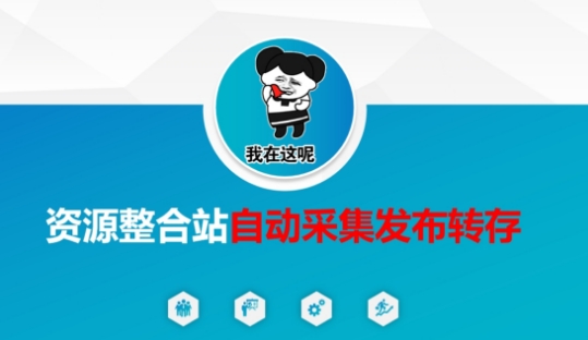 资源整合站自动采集发布转存，解放双手-瀚宇网创