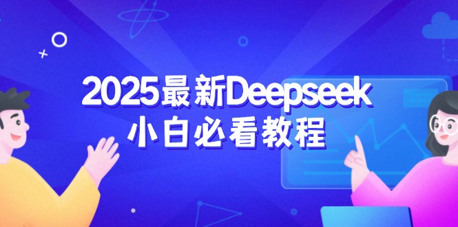 2025最新Deepseek小白必看教程:从注册登录到深度思考,一站式学习体验-瀚宇网创