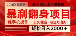 全网独家高额信息差项目，日入2000＋新人当天见收益，最佳入手时期-瀚宇网创