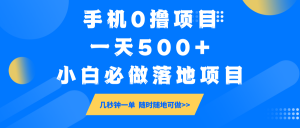 手机0撸项目,一天500+,小白必做落地项目 几秒钟一单,随时随地可做-瀚宇网创