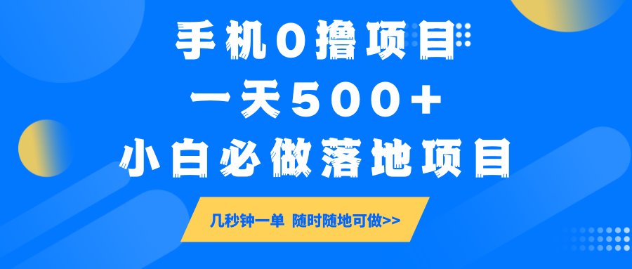 手机0撸项目,一天500+,小白必做落地项目 几秒钟一单,随时随地可做-瀚宇网创