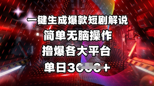全网首发!一键生成爆款短剧解说,操作简单,撸爆各大平台,单日多张-瀚宇网创