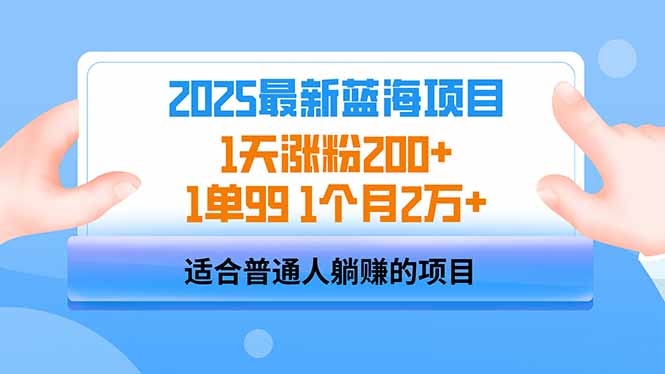 2025蓝海项目 1天涨粉200+ 1单99 1个月2万+-瀚宇网创