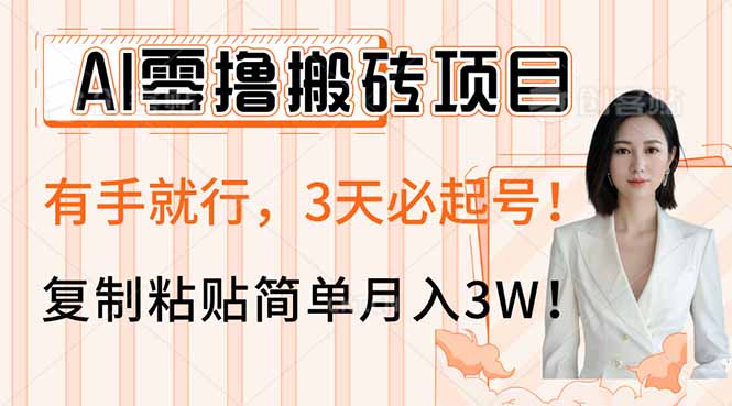 AI零撸搬砖项目玩法，有手就行，3天必起号，复制粘贴简单月入3W！-瀚宇网创