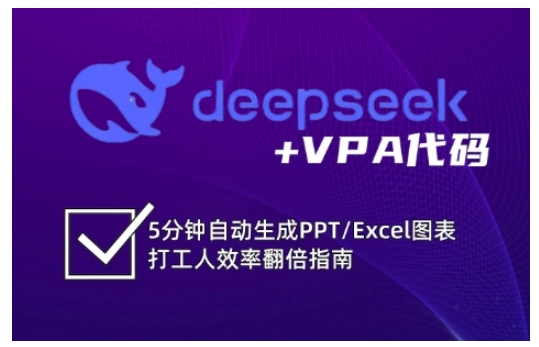 deepseek+VPA代码,5分钟自动生成PPT/Excel图表打工人效率翻倍指南-瀚宇网创