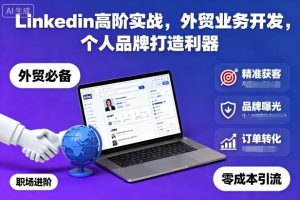 Linkedin高阶实战，外贸业务开发，个人品牌打造利器-瀚宇网创