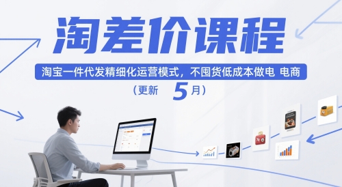 淘差价课程，淘宝一件代发精细化运营模式，不囤货低成本做电商(更新10月)-瀚宇网创