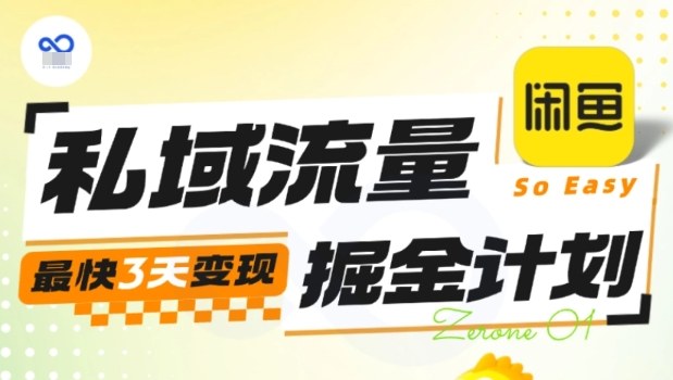 私域流量掘金计划实战训练营,最快3天变现-瀚宇网创