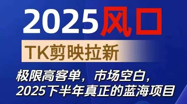 2025风口TK剪映capcut拉新项目,极限高客单,市场空白,2025下半年真正的蓝海项目-瀚宇网创