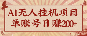 AI无人挂机项目，一个可持续自动化变现收益的玩法，单账号日多赚200+-瀚宇网创