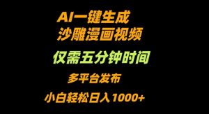 AI一键生成沙雕动漫视频，只需5分钟，小白轻松日入1000+-瀚宇网创