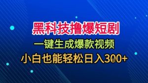 黑科技撸爆短剧，懒人玩法，无需剪辑，一键生成，秒过原创，小白也能轻松日入1k【揭秘】-瀚宇网创