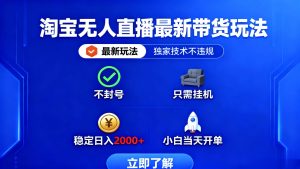 淘宝无人直播最新带货最新玩法， 独家技术不违规，也不封号，只需要挂...-瀚宇网创