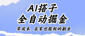 AI搭子全自动掘金零成本，在家也能做的副业【揭秘】-瀚宇网创