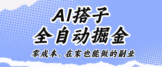AI搭子全自动掘金零成本，在家也能做的副业【揭秘】-瀚宇网创