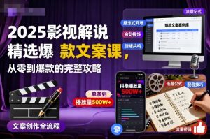 2025影视解说精选爆款文案课，从零到爆款的完整攻略-瀚宇网创