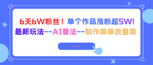 6天6W粉丝！单个作品涨粉超5W!最新玩法--AI普法--制作简单流量高-瀚宇网创