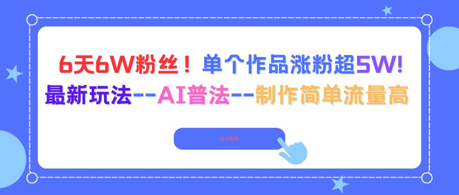 6天6W粉丝！单个作品涨粉超5W!最新玩法–AI普法–制作简单流量高-瀚宇网创