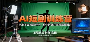 AI短剧训练营，从剧本生成到制作，教你快速打造高流量短片-瀚宇网创