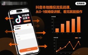 抖音本地推投流实战课，从0-1保姆级讲解，看完就能操作-瀚宇网创