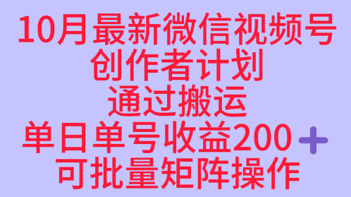 10月最新视频号收益最大化赛道长久稳定红利项目,单日单号收益2张+可批量矩阵操作-瀚宇网创