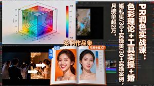 PR调色实战课:色彩理论+工具实操+婚礼医美/30+实操案例,月接单超2万-瀚宇网创