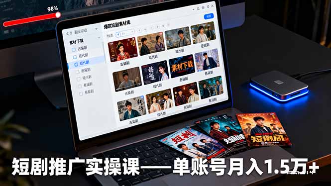 短剧推广实操课:授权获取+素材下载+爆款剪辑+平台运营,单账号月入1.5万+-瀚宇网创