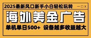 2025最新风口 海外美金广告 单机单日500+ 可无限放大 设备越多收益越大 轻松上手-瀚宇网创